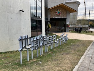 地獄温泉ミュージアム