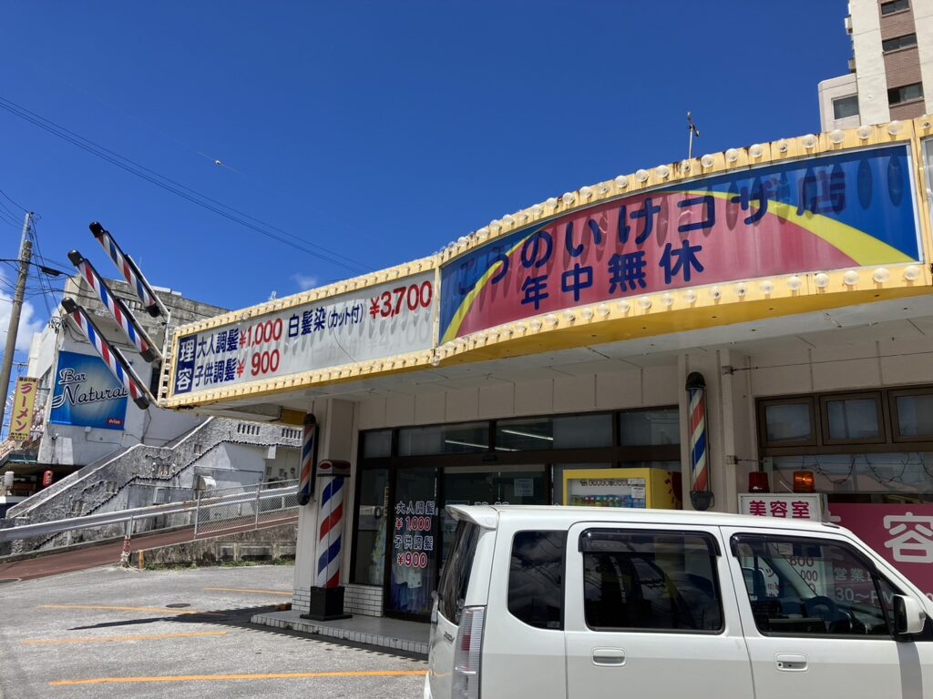 こうのいけ コザ店
