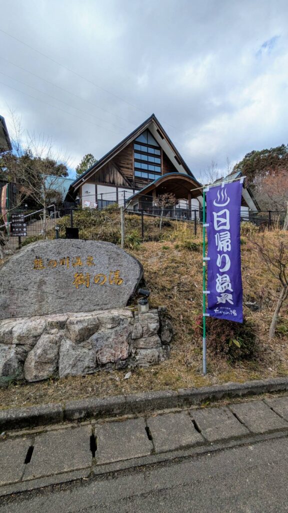 熊の川温泉 ちどりの湯　