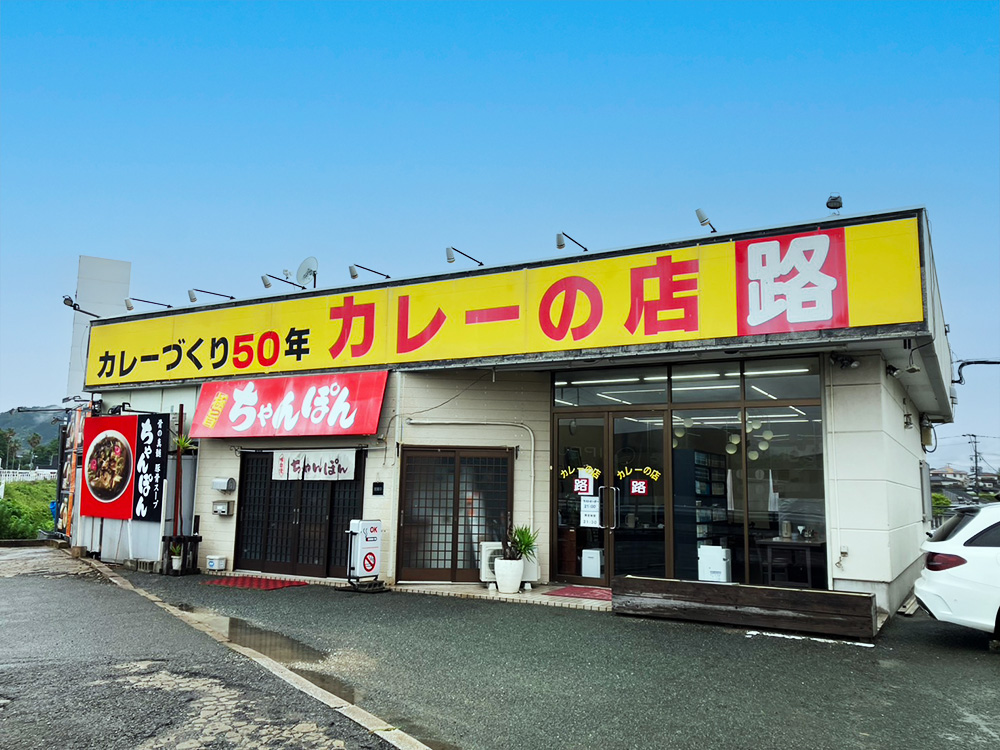 カレーの店 路　