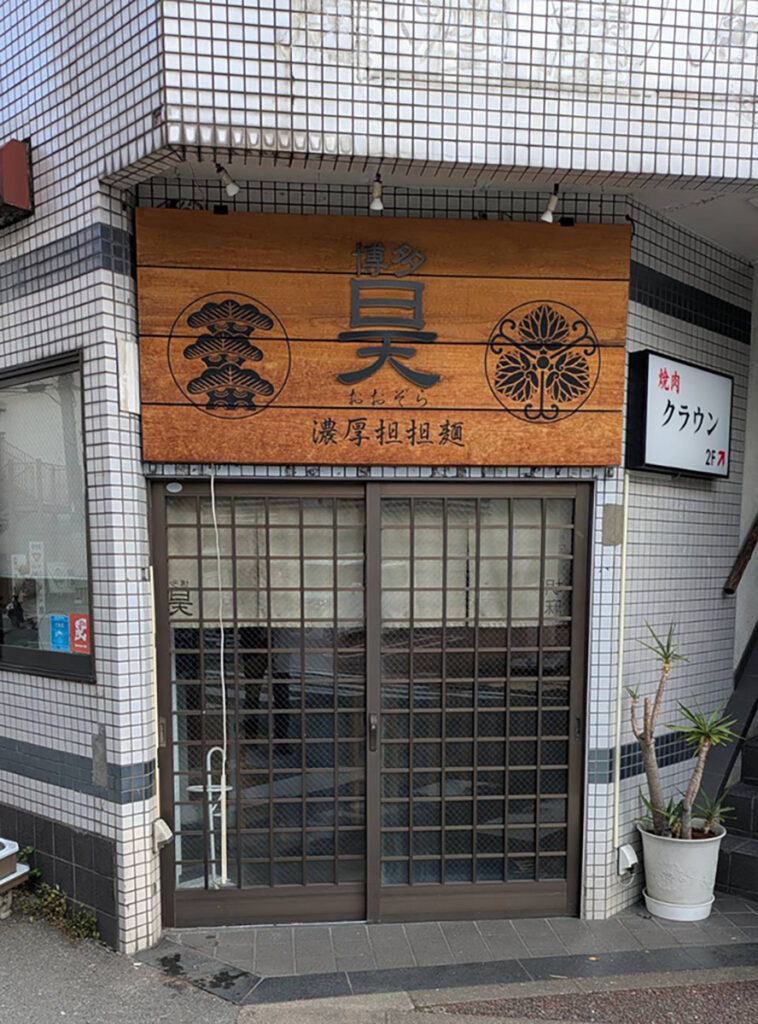 濃厚担担麺 博多 昊