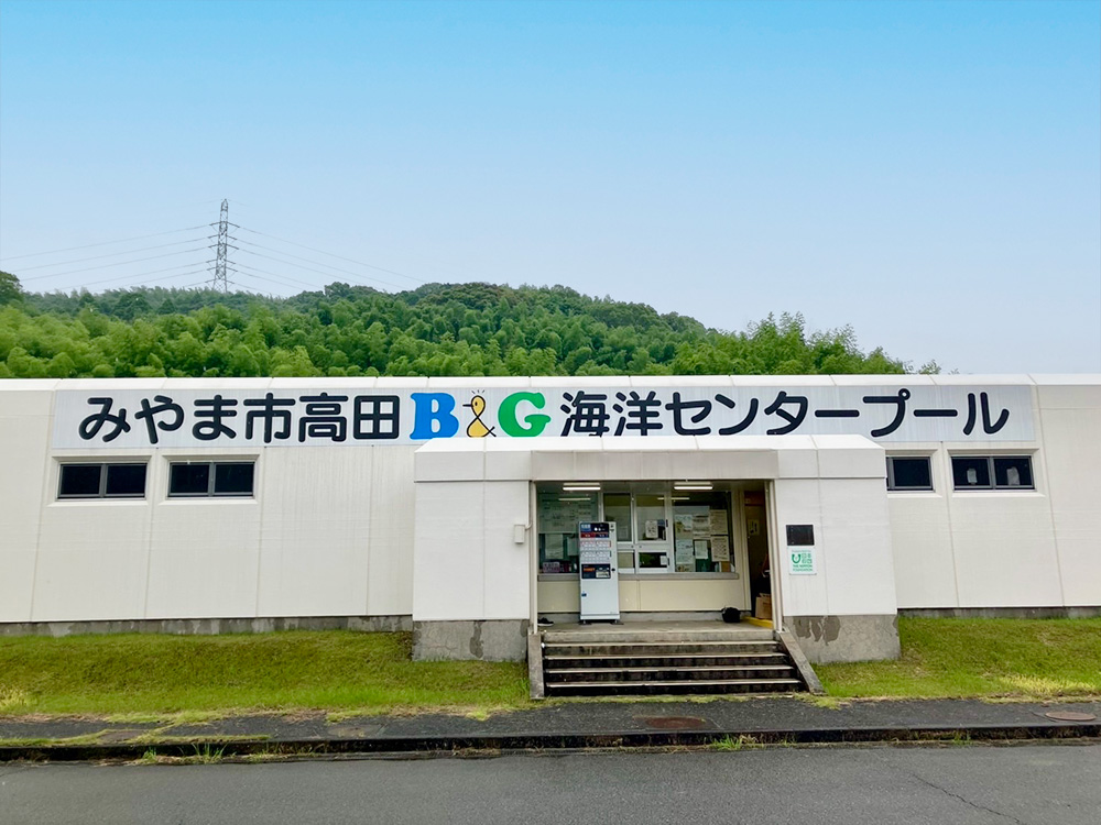 高田B＆G海洋センター　