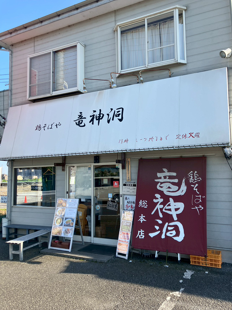 鶏そばや竜神洞