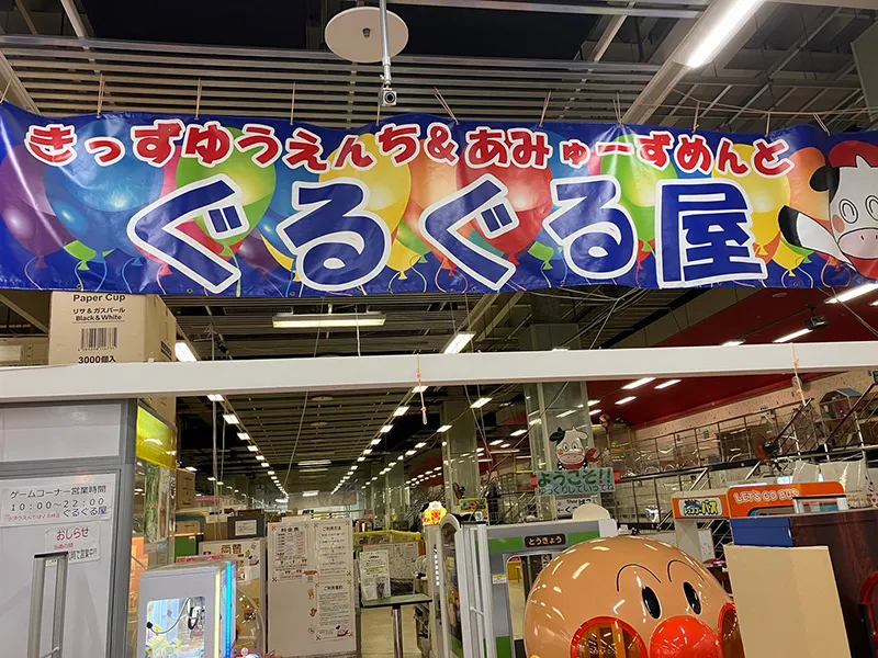 きっずゆうえんち＆アミューズメント ぐるぐる屋箱崎店