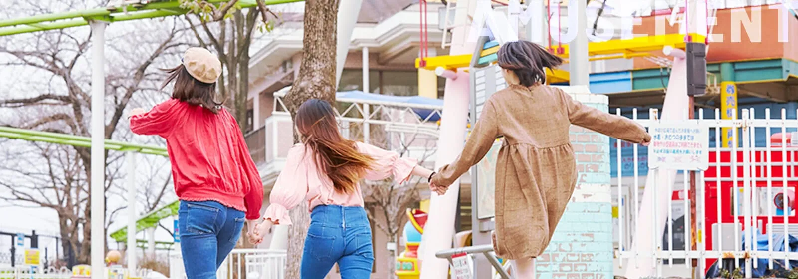 アミューズメント