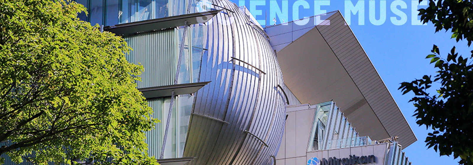 科学館・プラネタリウム