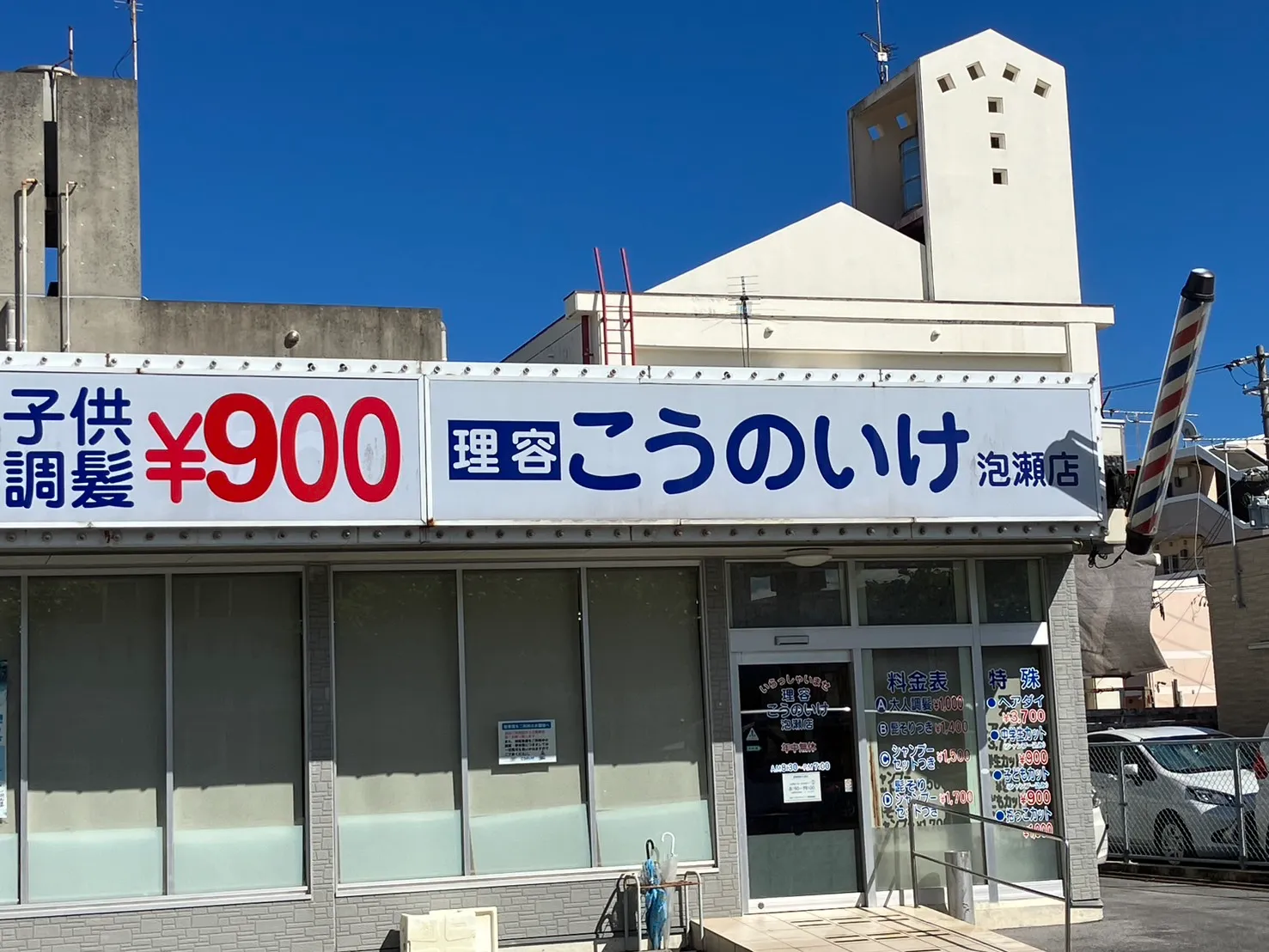 理美容こうのいけ 泡瀬店