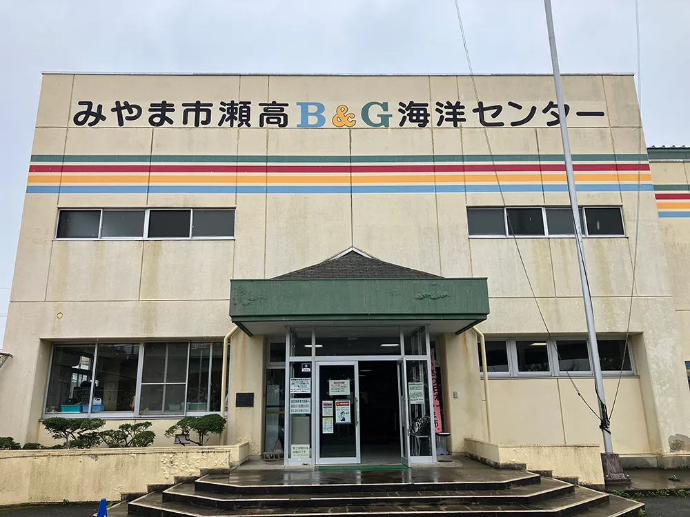 みやま市 瀬高B＆G海洋センター