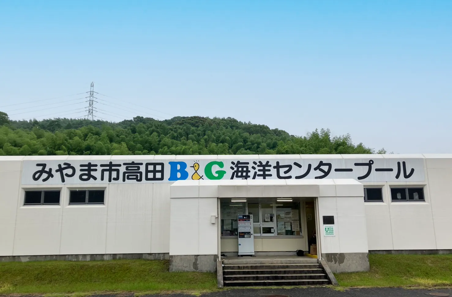 みやま市 高田B＆G海洋センター