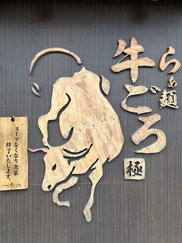 らぁ麺 牛ごろ極