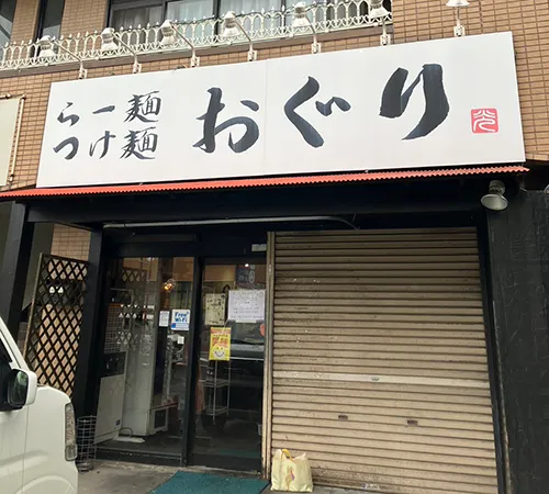 らー麺つけ麺おぐり