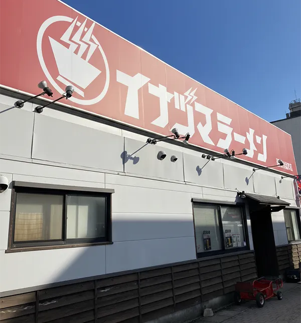 イナヅマラーメン 那珂川総本店