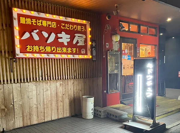 バソキ屋 博多駅東店