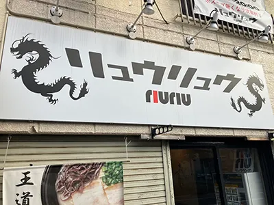 ラーメンリュウリュウ