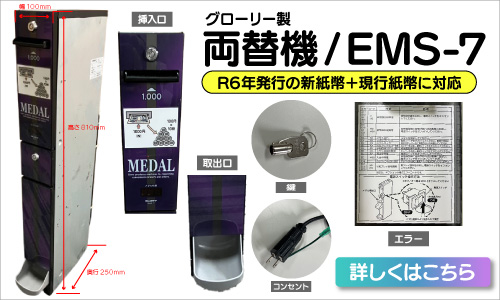 レンタル両替機 EMS-7｜低額紙幣対応｜グローリー製
