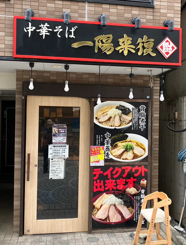 中華そば 一陽来復