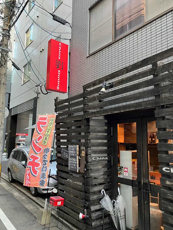 劉 チャイナダイニング