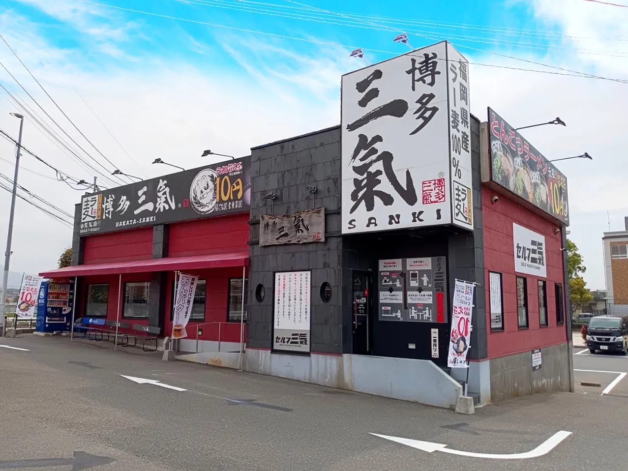 博多三氣 板付店