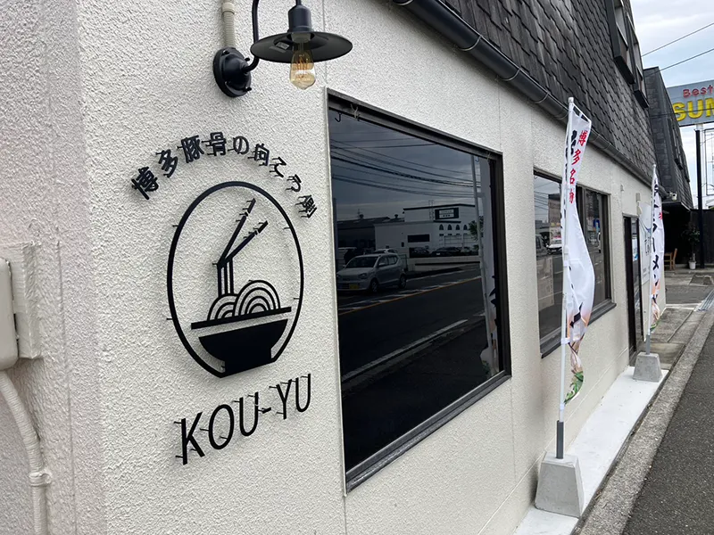 博多豚骨の向こう側KOU-YU