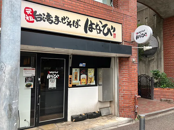 台湾まぜそば はなび 天神大名店