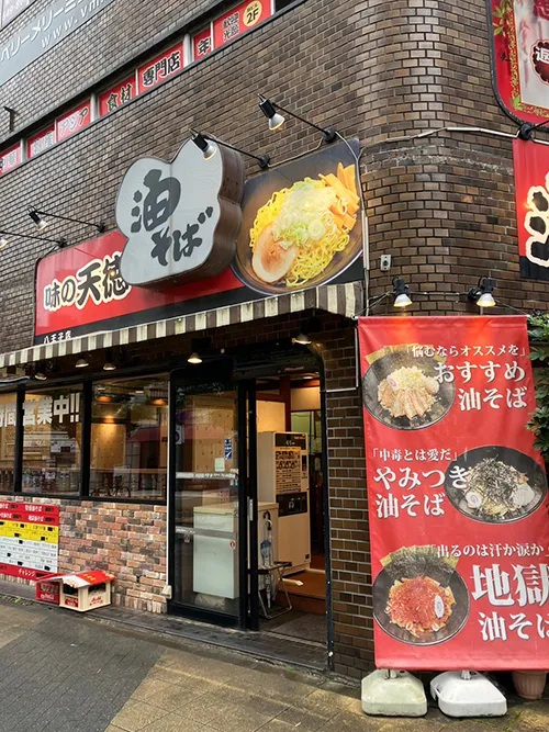 味の天徳 八王子店