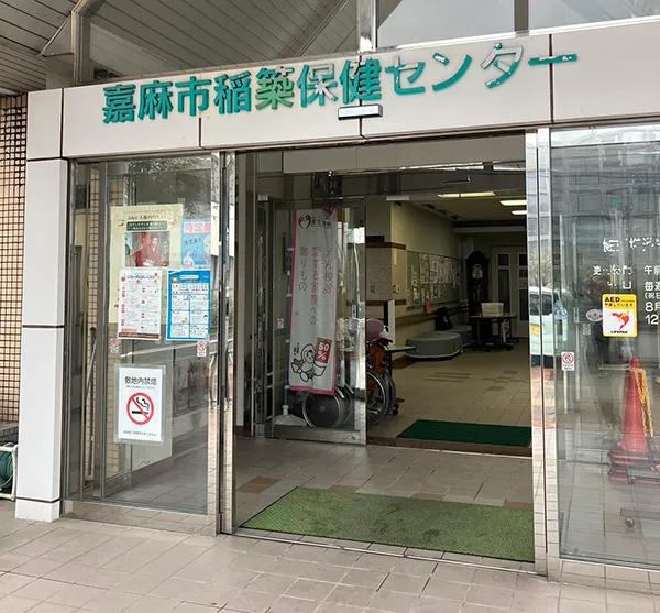 嘉麻市稲築保健センター