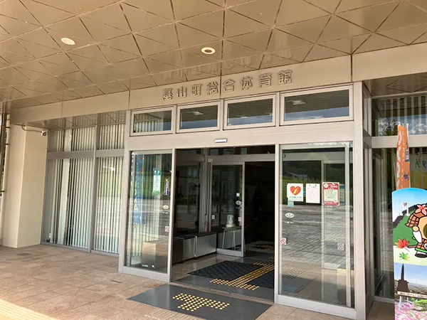 基山町総合体育館