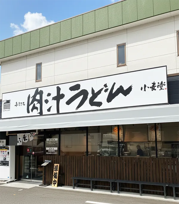 手打ち 肉汁うどん 小麦堂