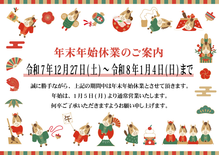 年末年始休業のお知らせ