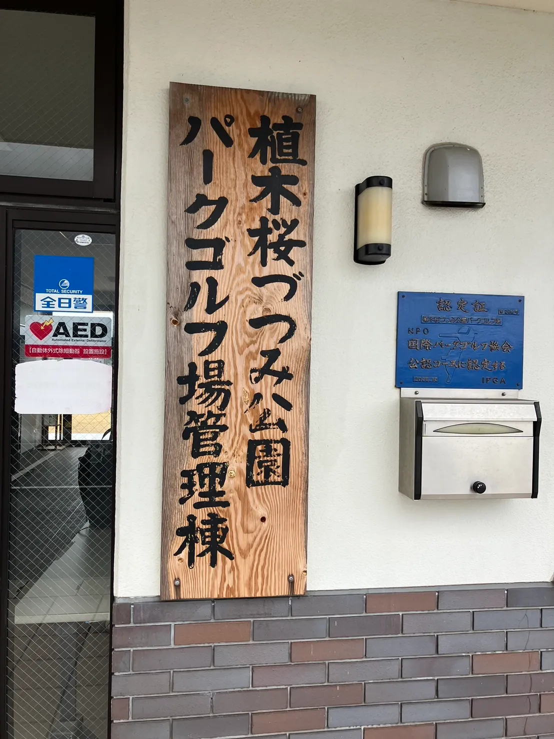 植木桜づつみ公園 パークゴルフ場