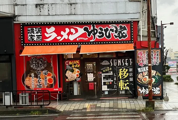 横浜家系ラーメン ゆうひ家