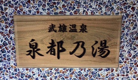 武雄温泉 泉都乃湯