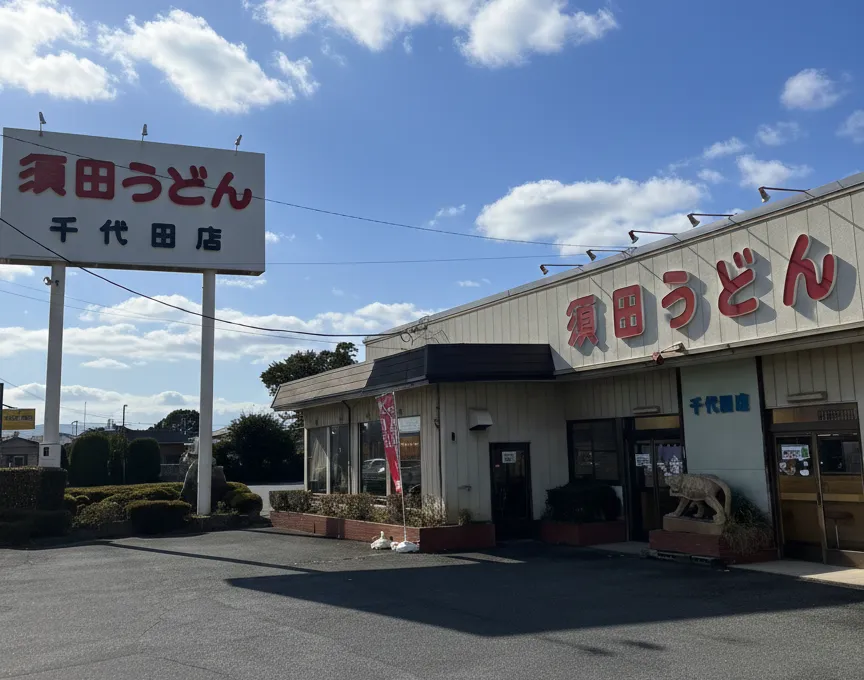 須田うどん 千代田店