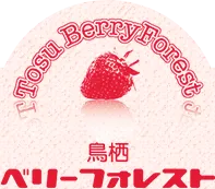 鳥栖ベリーフォレスト