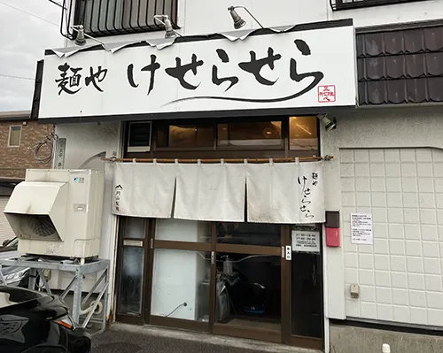 麺や けせらせら