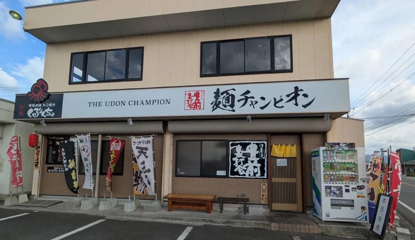 豊前裏打会 津田屋流 麺チャンピオン